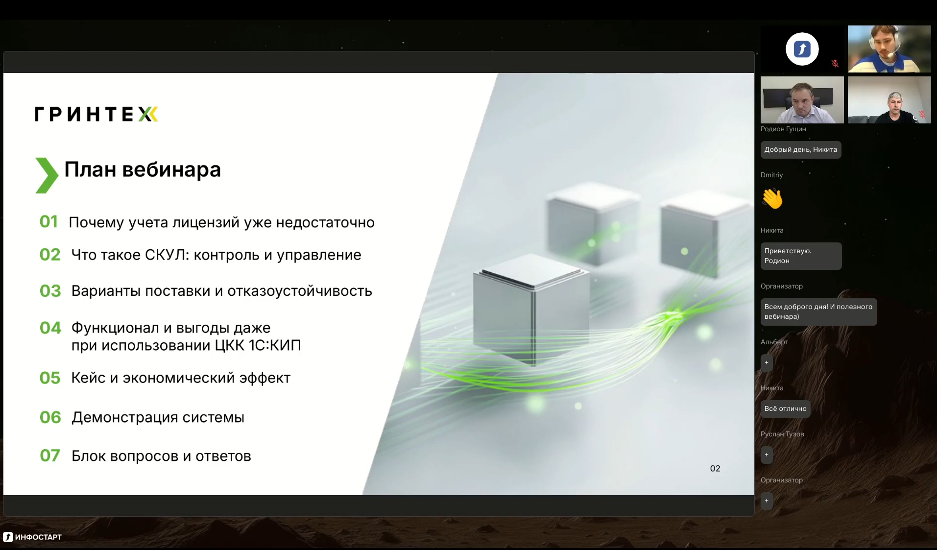 Гринтех × Инфостарт: провели вебинар о контроле и оптимизации лицензий 1С