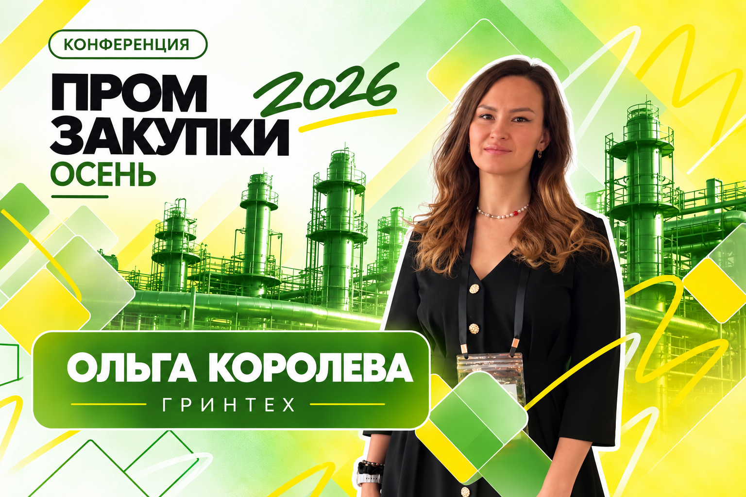 Гринтех принял участие в конференции Пром Закупки 2026. Осень